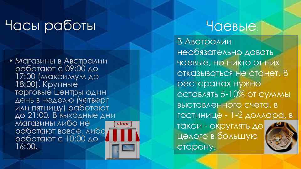 Часы работы • Магазины в Австралии работают с 09: 00 до 17: 00 (максимум