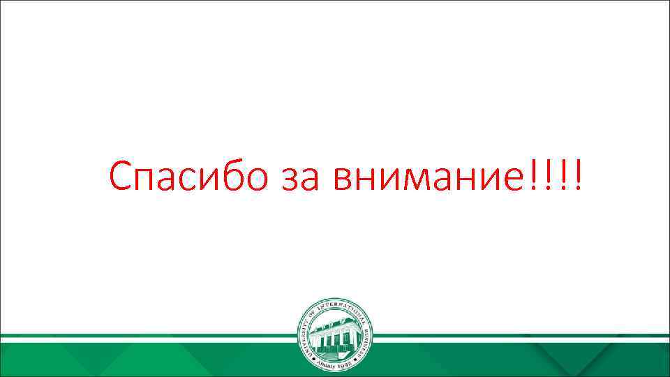 Спасибо за внимание!!!! 