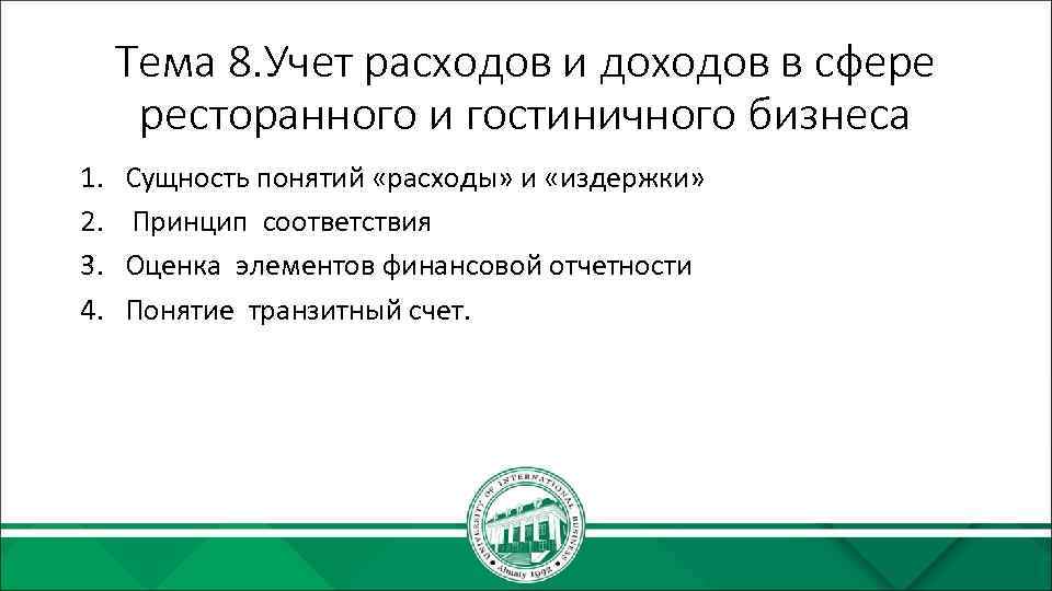 Тема 8. Учет расходов и доходов в сфере ресторанного и гостиничного бизнеса 1. 2.