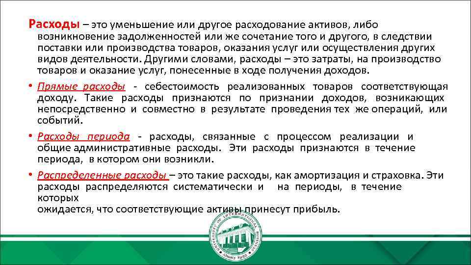 Расходы – это уменьшение или другое расходование активов, либо возникновение задолженностей или же сочетание