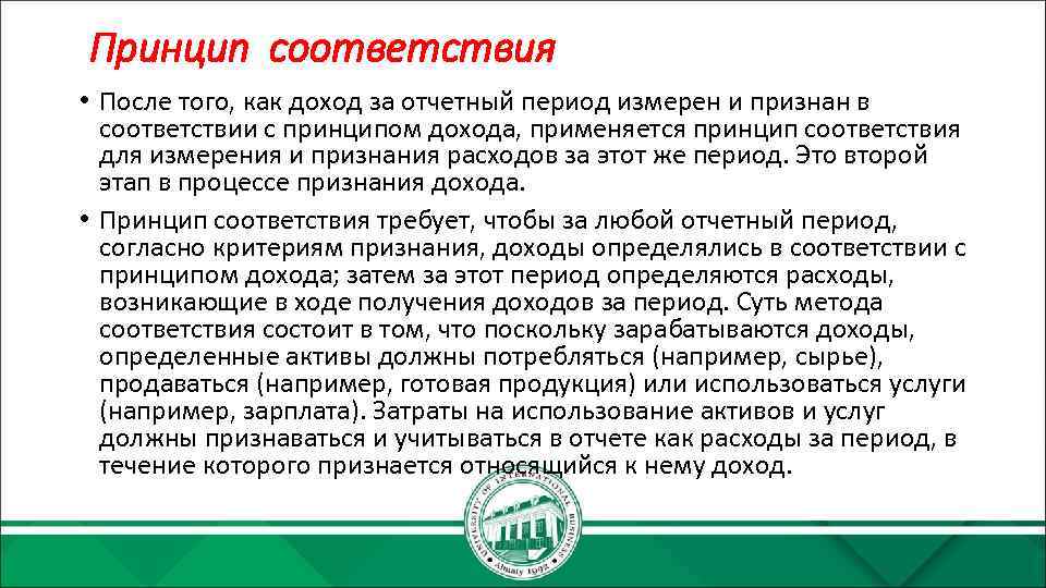 Принцип соответствия • После того, как доход за отчетный период измерен и признан в