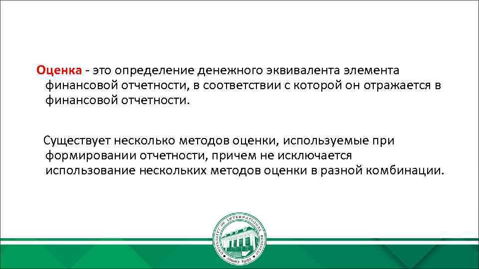 Оценка - это определение денежного эквивалента элемента финансовой отчетности, в соответствии с которой он