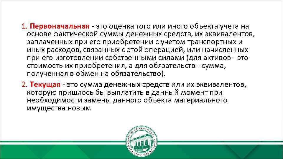 1. Первоначальная - это оценка того или иного объекта учета на основе фактической суммы