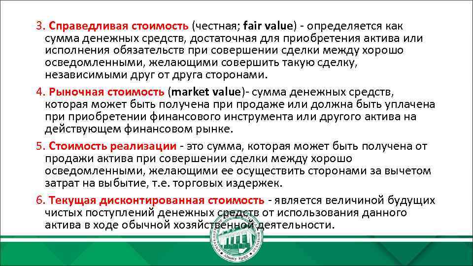 3. Справедливая стоимость (честная; fair value) - определяется как сумма денежных средств, достаточная для