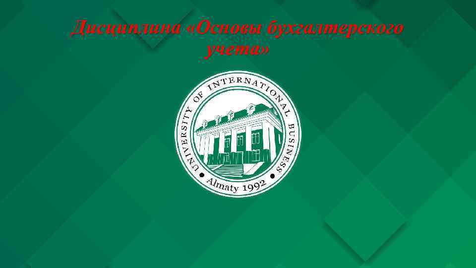 Дисциплина «Основы бухгалтерского учета» 