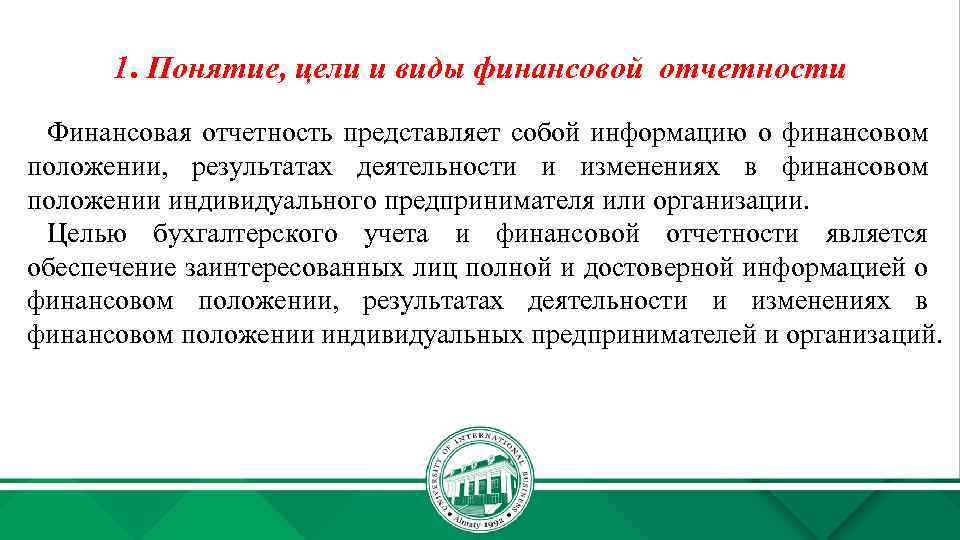1. Понятие, цели и виды финансовой отчетности Финансовая отчетность представляет собой информацию о финансовом