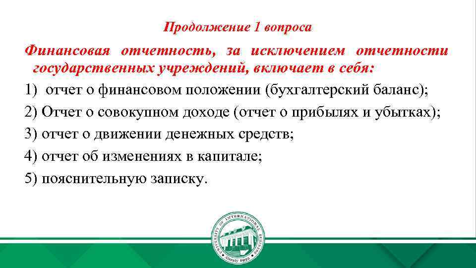 Продолжение 1 вопроса Финансовая отчетность, за исключением отчетности государственных учреждений, включает в себя: 1)