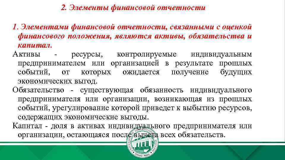 2. Элементы финансовой отчетности 1. Элементами финансовой отчетности, связанными с оценкой финансового положения, являются