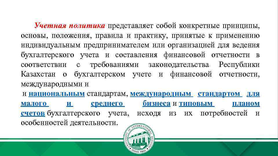Учетная политика представляет собой конкретные принципы, основы, положения, правила и практику, принятые к применению