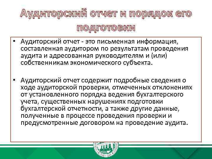 Аудиторский отчет и порядок его подготовки • Аудиторский отчет - это письменная информация, составленная