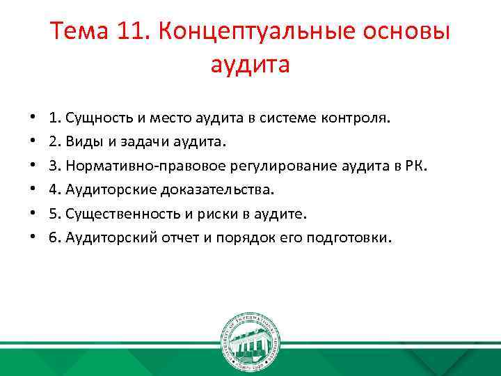 Тема 11. Концептуальные основы аудита • • • 1. Сущность и место аудита в