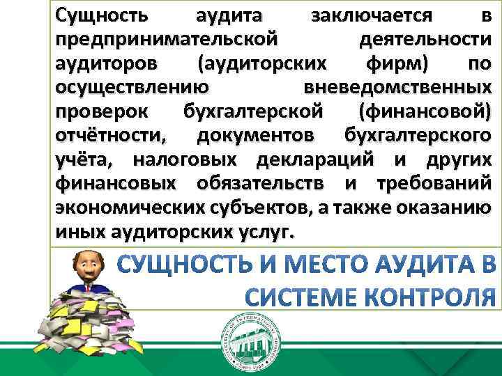 Исторической родиной аудита является. Сущность аудита. Сущность аудита заключается в. Сущность аудиторской деятельности. Понятие сущность и содержание аудита.