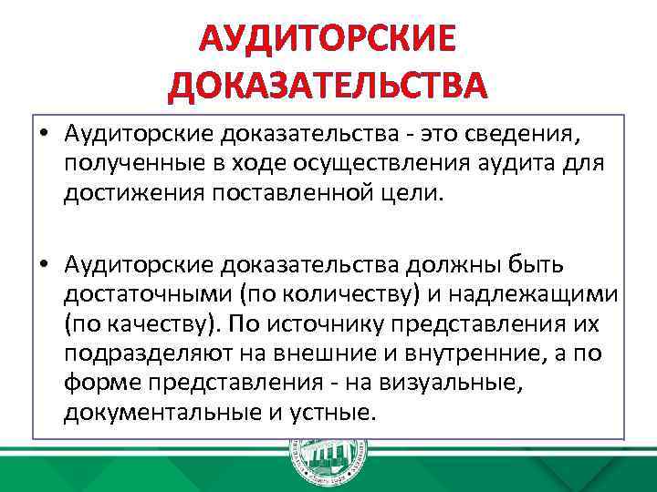 Доказательства презентация. Аудиторские доказательства. Доказательства в аудите. Устные аудиторские доказательства. Аудиторские доказательства примеры.