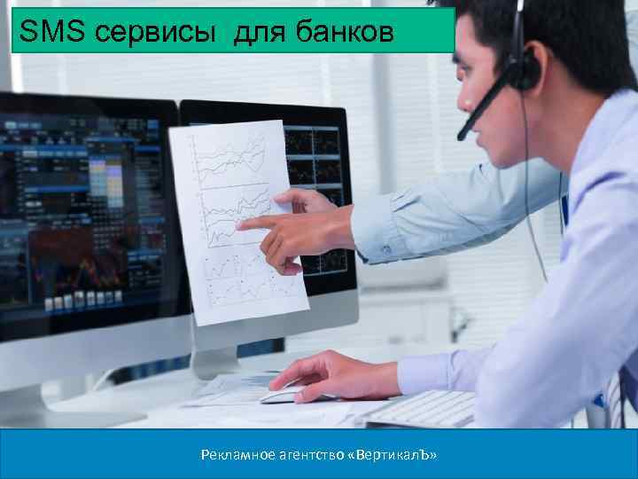 SMS сервисы для банков Рекламное агентство «Вертикал. Ъ» 