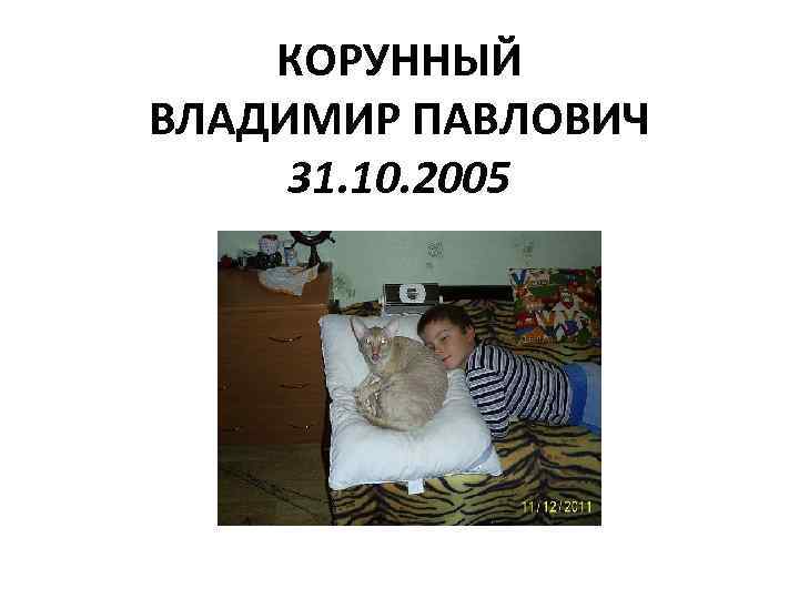 КОРУННЫЙ ВЛАДИМИР ПАВЛОВИЧ 31. 10. 2005 