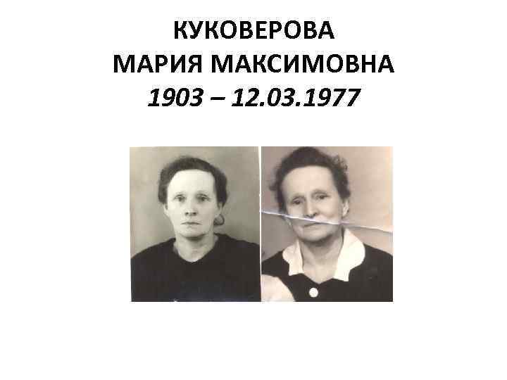 КУКОВЕРОВА МАРИЯ МАКСИМОВНА 1903 – 12. 03. 1977 