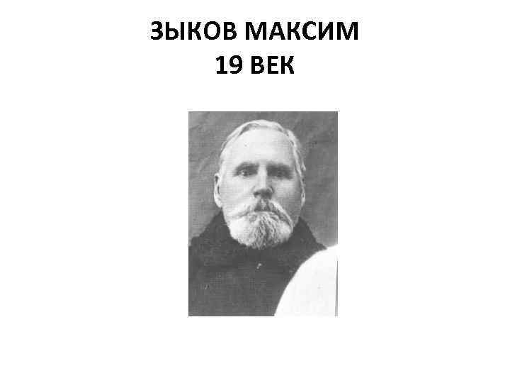 ЗЫКОВ МАКСИМ 19 ВЕК 