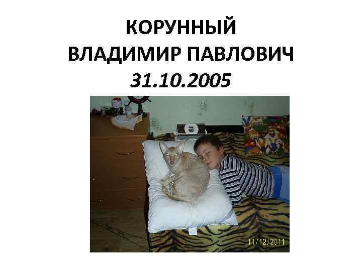 КОРУННЫЙ ВЛАДИМИР ПАВЛОВИЧ 31. 10. 2005 