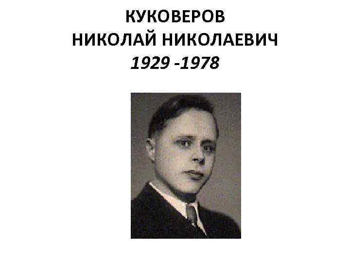 КУКОВЕРОВ НИКОЛАЙ НИКОЛАЕВИЧ 1929 -1978 