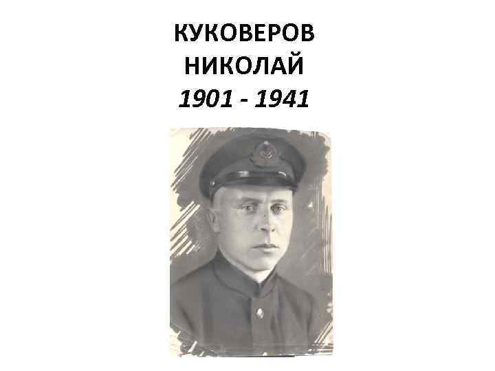 КУКОВЕРОВ НИКОЛАЙ 1901 - 1941 