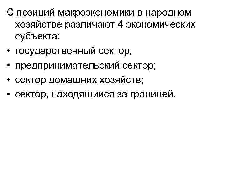 С позиций макроэкономики в народном хозяйстве различают 4 экономических субъекта: • государственный сектор; •
