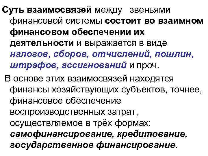 Суть взаимоотношений. Взаимосвязь звений финансовой системы. Взаимосвязь между звеньями финансовой системы. Взаимосвязь звеньев финансовой системы. Взаимосвязь сфер и звеньев финансовой системы.