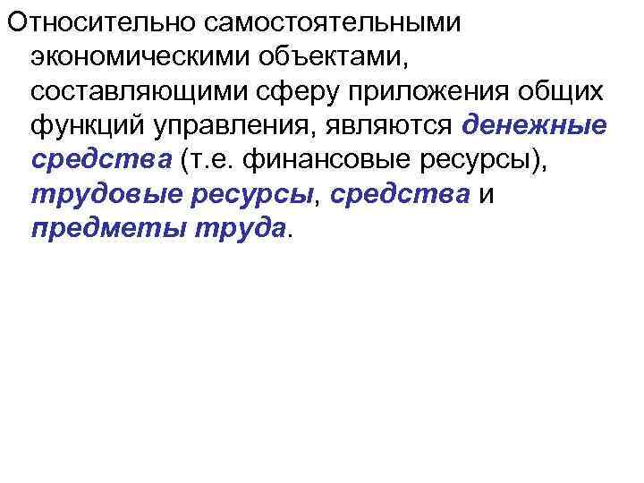 Относительно самостоятельными экономическими объектами, составляющими сферу приложения общих функций управления, являются денежные средства (т.
