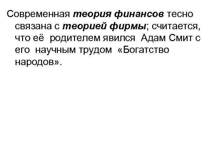 Современная теория финансов тесно связана с теорией фирмы; считается, что её родителем явился Адам