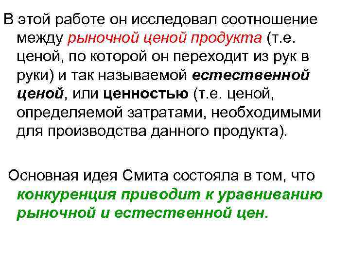 В этой работе он исследовал соотношение между рыночной ценой продукта (т. е. ценой, по