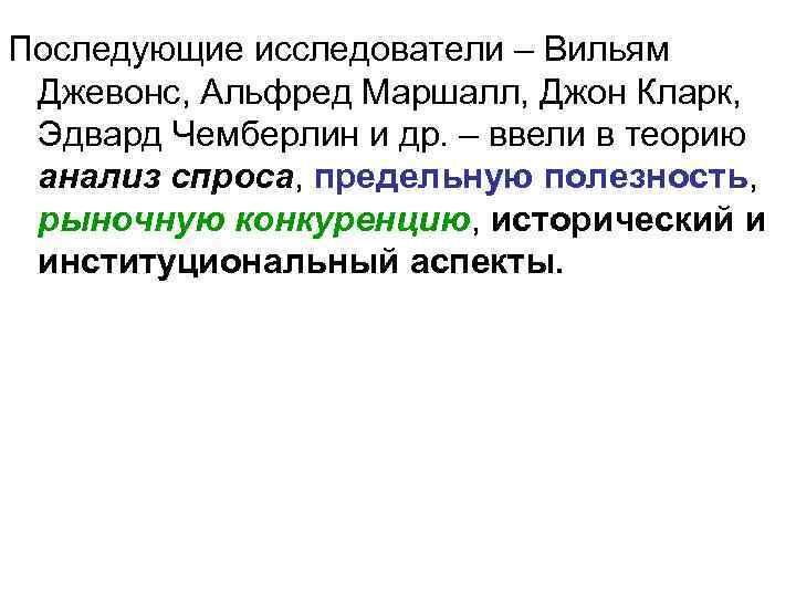 Последующие исследователи – Вильям Джевонс, Альфред Маршалл, Джон Кларк, Эдвард Чемберлин и др. –