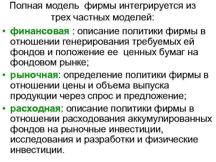 Полная модель фирмы интегрируется из трех частных моделей: • финансовая : описание политики фирмы