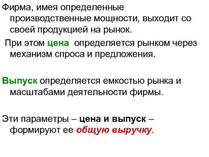 Фирма, имея определенные производственные мощности, выходит со своей продукцией на рынок. При этом цена