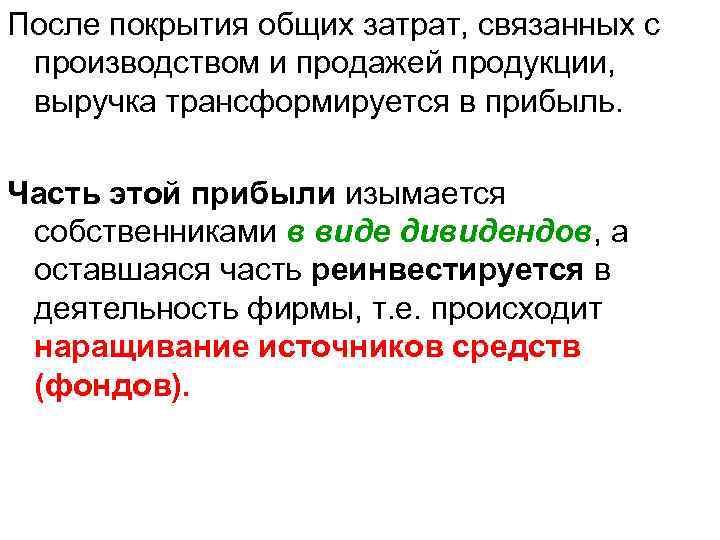 После покрытия общих затрат, связанных с производством и продажей продукции, выручка трансформируется в прибыль.