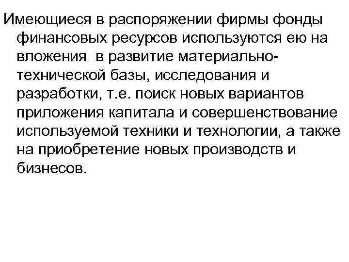 Имеющиеся в распоряжении фирмы фонды финансовых ресурсов используются ею на вложения в развитие материальнотехнической