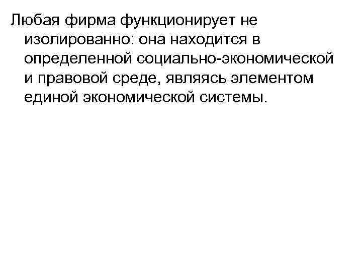 Любая фирма функционирует не изолированно: она находится в определенной социально-экономической и правовой среде, являясь