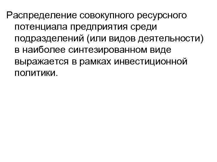 Распределение совокупного ресурсного потенциала предприятия среди подразделений (или видов деятельности) в наиболее синтезированном виде