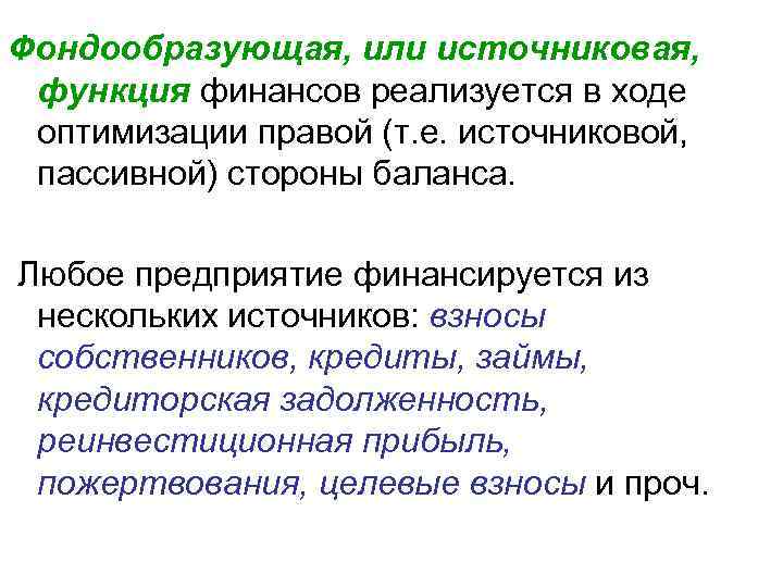 Фондообразующая, или источниковая, функция финансов реализуется в ходе оптимизации правой (т. е. источниковой, пассивной)