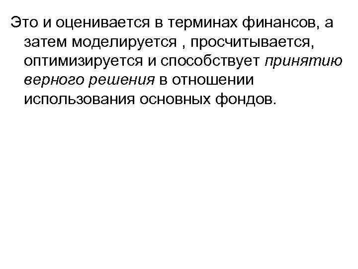 Это и оценивается в терминах финансов, а затем моделируется , просчитывается, оптимизируется и способствует