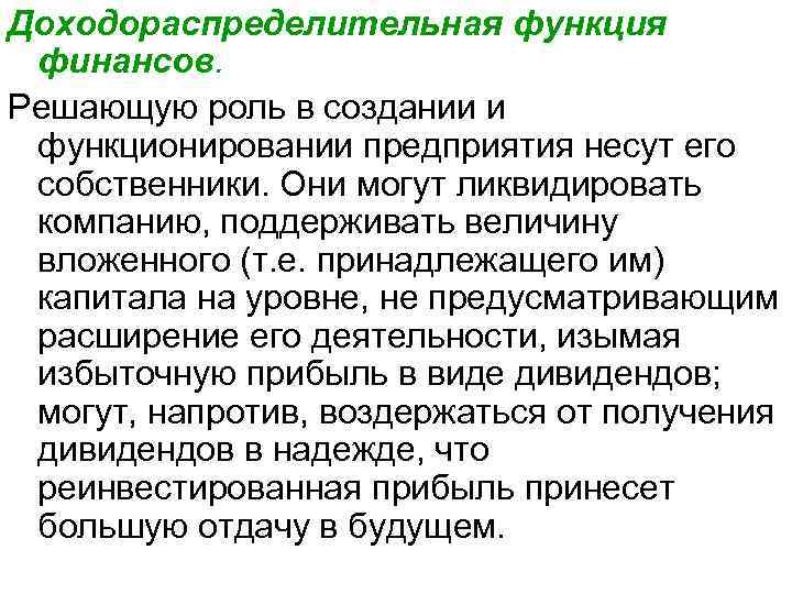 Доходораспределительная функция финансов. Решающую роль в создании и функционировании предприятия несут его собственники. Они