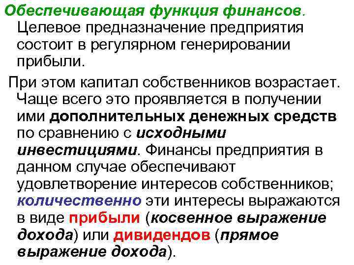 Обеспечивающие функции. Обеспечивающая функция финансов состоит в. Функции финансов предприятия обеспечивающая. Обеспечивающая функция финансов позволяет. Финансы функции финансов обеспечивающая функция.