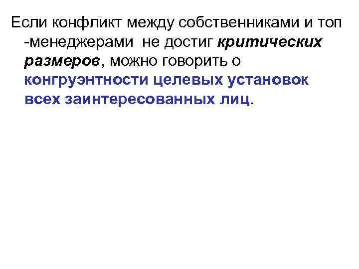 Если конфликт между собственниками и топ -менеджерами не достиг критических размеров, можно говорить о