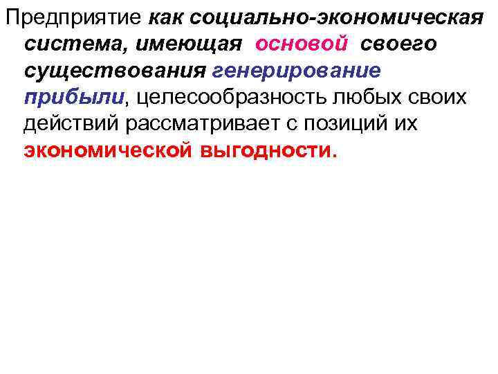 Предприятие как социально-экономическая система, имеющая основой своего существования генерирование прибыли, целесообразность любых своих действий