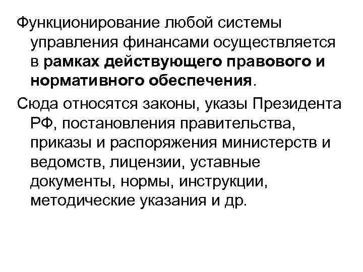 Функционирование любой системы управления финансами осуществляется в рамках действующего правового и нормативного обеспечения. Сюда