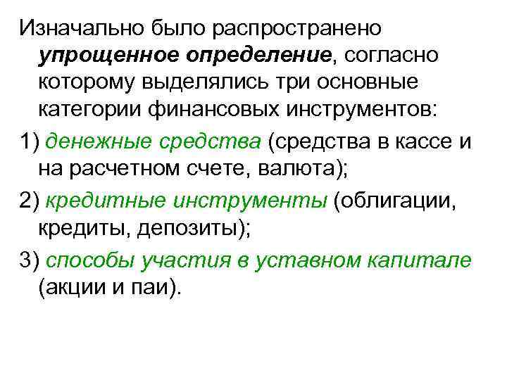 Изначально было распространено упрощенное определение, согласно которому выделялись три основные категории финансовых инструментов: 1)