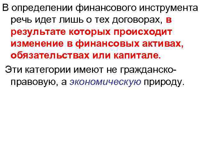 В определении финансового инструмента речь идет лишь о тех договорах, в результате которых происходит