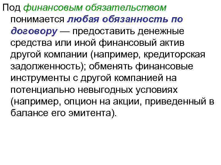 Под финансовым обязательством понимается любая обязанность по договору — предоставить денежные средства или иной