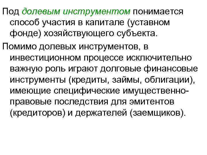 Под долевым инструментом понимается способ участия в капитале (уставном фонде) хозяйствующего субъекта. Помимо долевых