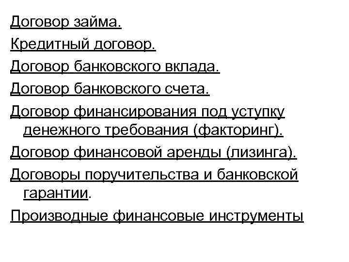 Договор займа. Кредитный договор. Договор банковского вклада. Договор банковского счета. Договор финансирования под уступку