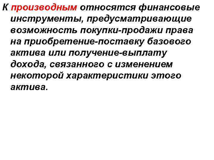 К производным относятся финансовые инструменты, предусматривающие возможность покупки-продажи права на приобретение-поставку базового актива или