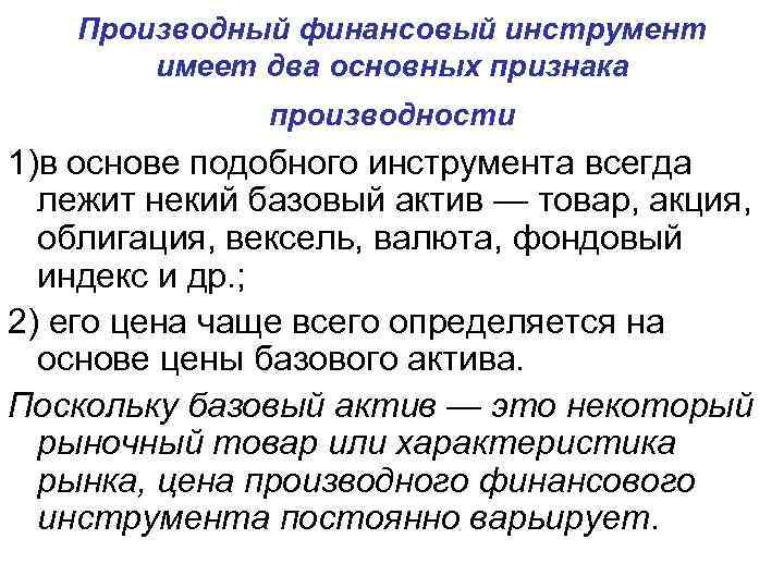 Производный финансовый инструмент имеет два основных признака производности 1)в основе подобного инструмента всегда лежит